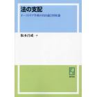 法の支配　オーストリア学派の自由論と国家論　オンデマンド版