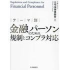 テーマ別金融パーソンのための規制とコンプラ対応