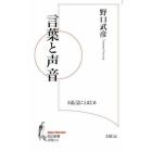 言葉と声音　小説言語ことはじめ