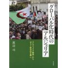 グローバル化時代のアルジェリア　〈アルジェリア戦争〉から〈ポスト新自由主義〉へ