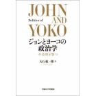 ジョンとヨーコの政治学　不条理を撃つ