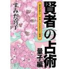 賢者の占術　量子編　時空を超えて、おおいなるあなたへ帰還