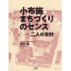 小布施まちづくりのセンス　二人の市村