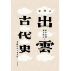 新視点出雲古代史　文献史学と考古学