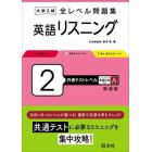 大学入試全レベル問題集英語リスニング　２　新装版