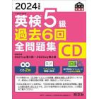 ＣＤ　’２４　英検５級過去６回全問題集