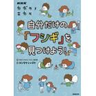 自分だけの「フシギ」を見つけよう！　ＮＨＫカガクノミカタ