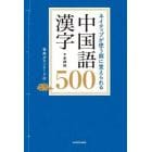 ネイティブが使う順に覚えられる中国語漢字５００