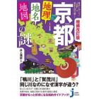 京都「地理・地名・地図」の謎