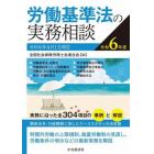 労働基準法の実務相談　令和６年度