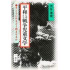 平和を考える戦争児童文学　子どもに何をどう読ませるか