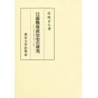 日露戦後政治史の研究