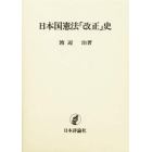 日本国憲法「改正」史