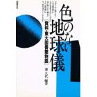 色のない地球儀　資料・東大図書館物語