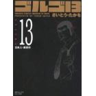 ゴルゴ１３　　１３