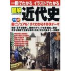 一冊でわかるイラストでわかる図解近代史　地図・写真を駆使　超ビジュアル１００テーマ