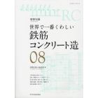 鉄筋コンクリート造　世界で一番くわしい　０８