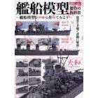 艦船模型製作の教科書　艦船模型を一から作ってみよう