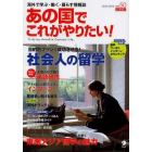 あの国でこれがやりたい！　海外で学ぶ・働く・暮らす情報誌　ｖｏｌ．５０（２０１３～２０１４）