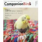 コンパニオンバード　鳥たちと楽しく快適に暮らすための情報誌　Ｎｏ２２
