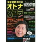 爆笑問題田中のオトナスコラ　昭和５０年代の中高生たちに贈る