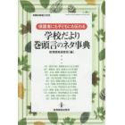 学校だより巻頭言のネタ事典　保護者にも子どもにも伝わる