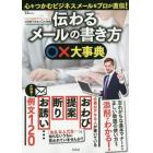 伝わるメールの書き方○×大事典　心をつかむビジネスメールをプロが直伝！