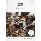 燻製ライフ　Ｓｍｏｋｅ　＆　Ｒｏａｓｔ