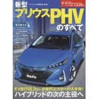 新型プリウスＰＨＶのすべて