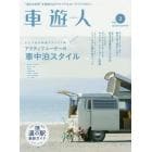 車遊人　“遊びの世界”を発信するアウトドア＆カーライフマガジン　Ｖｏｌ．２