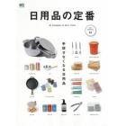 日用品の定番　手放せなくなる日用品