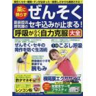 薬に頼らずぜんそく副鼻腔炎肺気腫のセキ込みが止まる！呼吸がらくらく自力克服大全　長引くセキ・喘鳴・タンが治まった！息苦しさからも解放された！