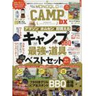 ＭＯＮＯＱＬＯ　ＣＡＭＰ　ＤＸ　キャンプ＆バーベキュー最強の道具ベストセット組みました。