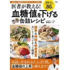 医者が教える！血糖値を下げる缶詰レシピ　高血圧・動脈硬化予防やダイエット効果も！