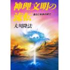 神理文明の流転　過去と未来の間で