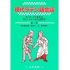 現代ラテン語会話　カペラーヌス先生の楽しいラテン語会話教室