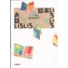 絵本いろいろお話いろいろ　母と子の読書術