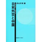 日本外交と中国　１９４５～１９７２