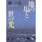 地の塩と世の光