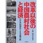 改革以後の中国農村社会と経済　日中共同調査による実態分析