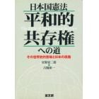 日本国憲法平和的共存権への道　その世界史的意味と日本の進路