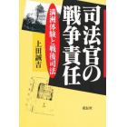 司法官の戦争責任　満洲体験と戦後司法