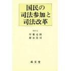 国民の司法参加と司法改革