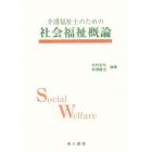 介護福祉士のための社会福祉概論