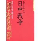 わかりやすい日中戦争　祖父や父たちが戦った隣国との戦争