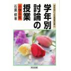 学年別・討論の授業　小学６年