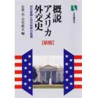 概説アメリカ外交史　対外意識と対外政策の変遷