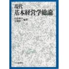 現代基本経営学総論