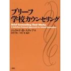 ブリーフ学校カウンセリング