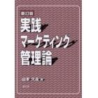 実践マーケティング管理論